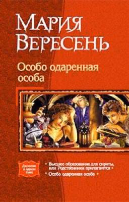 Мария Вересень. Особо одаренная особа. Дилогия