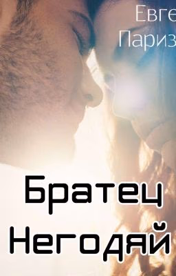 Братец - Негодяй