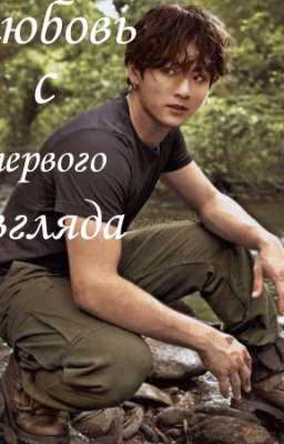 Любовь с первого взгляда