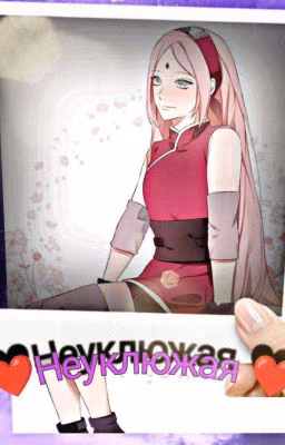 Неуклюжая