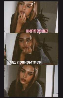 киллерша под прикрытием🤫