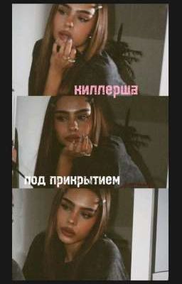 киллерша под прикрытием🤫