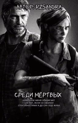 среди мёртвых