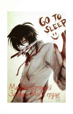 Маньяк Который Забрал Моё Сердце