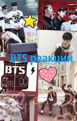 Реакций BTS