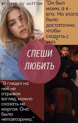 Спеши Любить || 16+