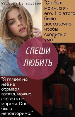 Спеши Любить || 16+