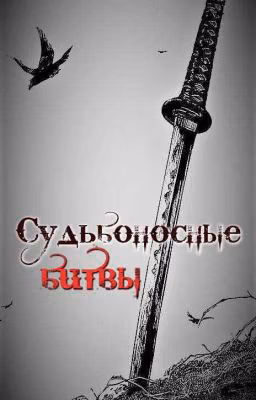 Судьбоносные битвы | Локальный конкурс | КРД