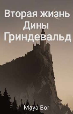 Вторая жизнь Дины Гриндевальд 