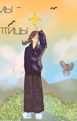 Мы - птицы.