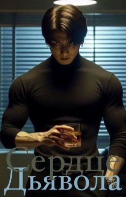 Сердце дьявола 