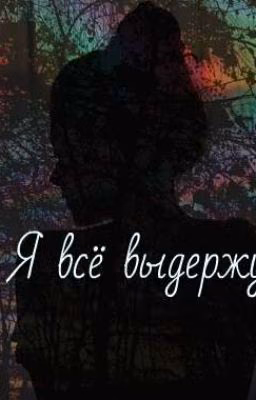 Я всё выдержу