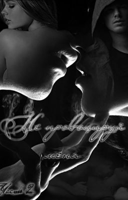 Не провоцируй меня ... 2