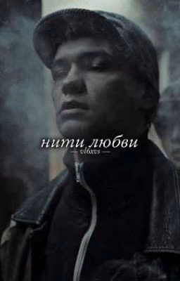 нити любви //турбо