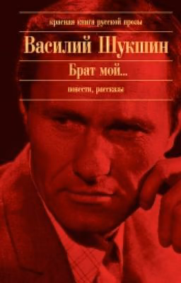 В. М. Шукшин "Сапожки"