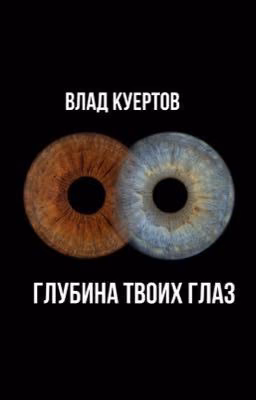 Глубина твоих глаз. Влад Куертов