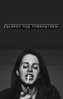 Дьявол под прикрытием.