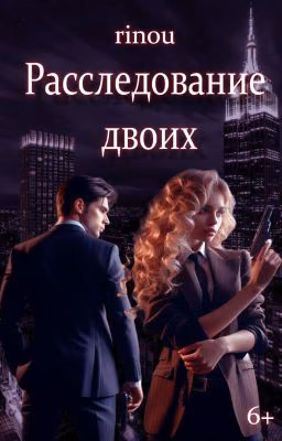Расследование двоих