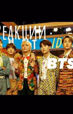 Реакции BTS