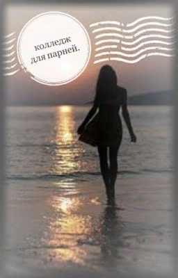 Колледж для парней.