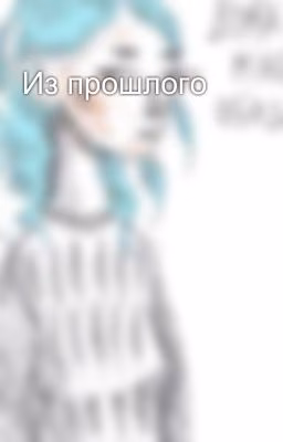 Из прошлого