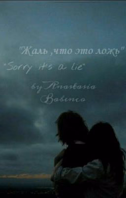 "Жаль ,что это ложь "