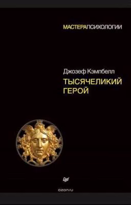 Тысячеликий герой