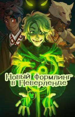 Новый формлинг в Неверленде