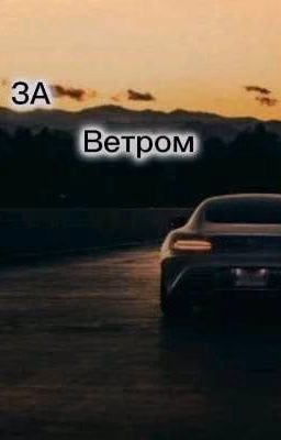 ЗА ВЕТРОМ. 14+