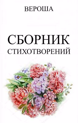 Сборник стихотворений