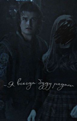 Я Всегда Буду Рядом