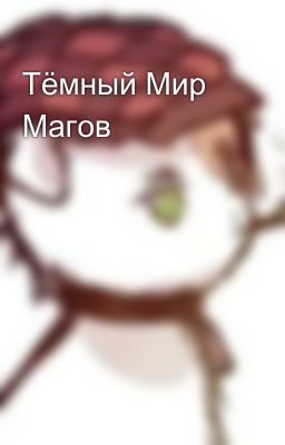 Тёмный Мир Магов 