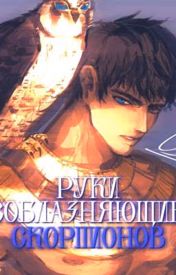 Руки, соблазняющие скорпионов. || ENNEAD