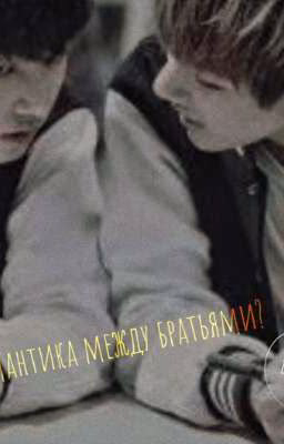 Романтика между братьями?