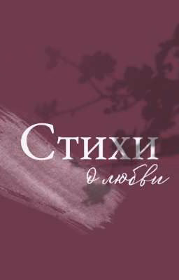 Стихи