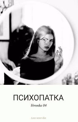 Психопатка