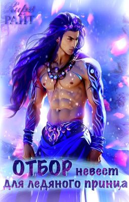 ОТБОР невест для ледяного принца