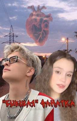 «БЫВШАЯ» ФАНАТКА
