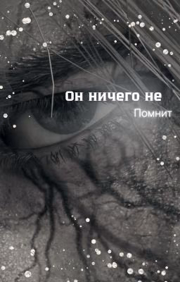 Он ничего не помнит