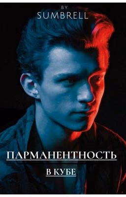 Перманентность в кубе.