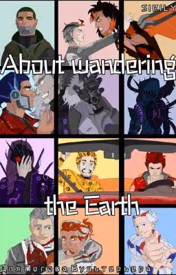 About wandering the Earth
