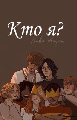 Кто я?