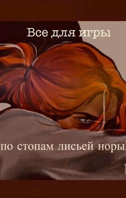 Все для игры ( по стопам лисьей норы)