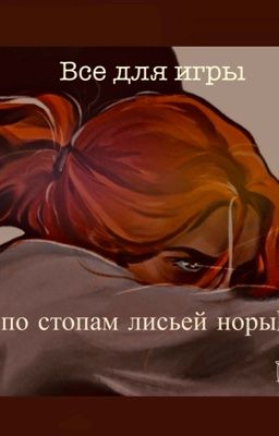 Все для игры ( по стопам лисьей норы)