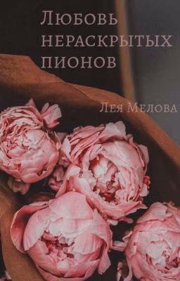 Любовь Нераскрытых Пионов
