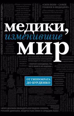 Медики, изменившие мир