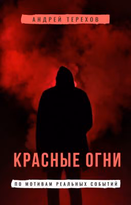 Красные огни