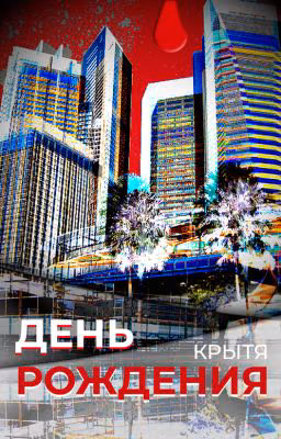 День рождения
