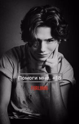 Помоги мне. +18