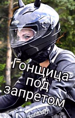 Гонщица под запретом